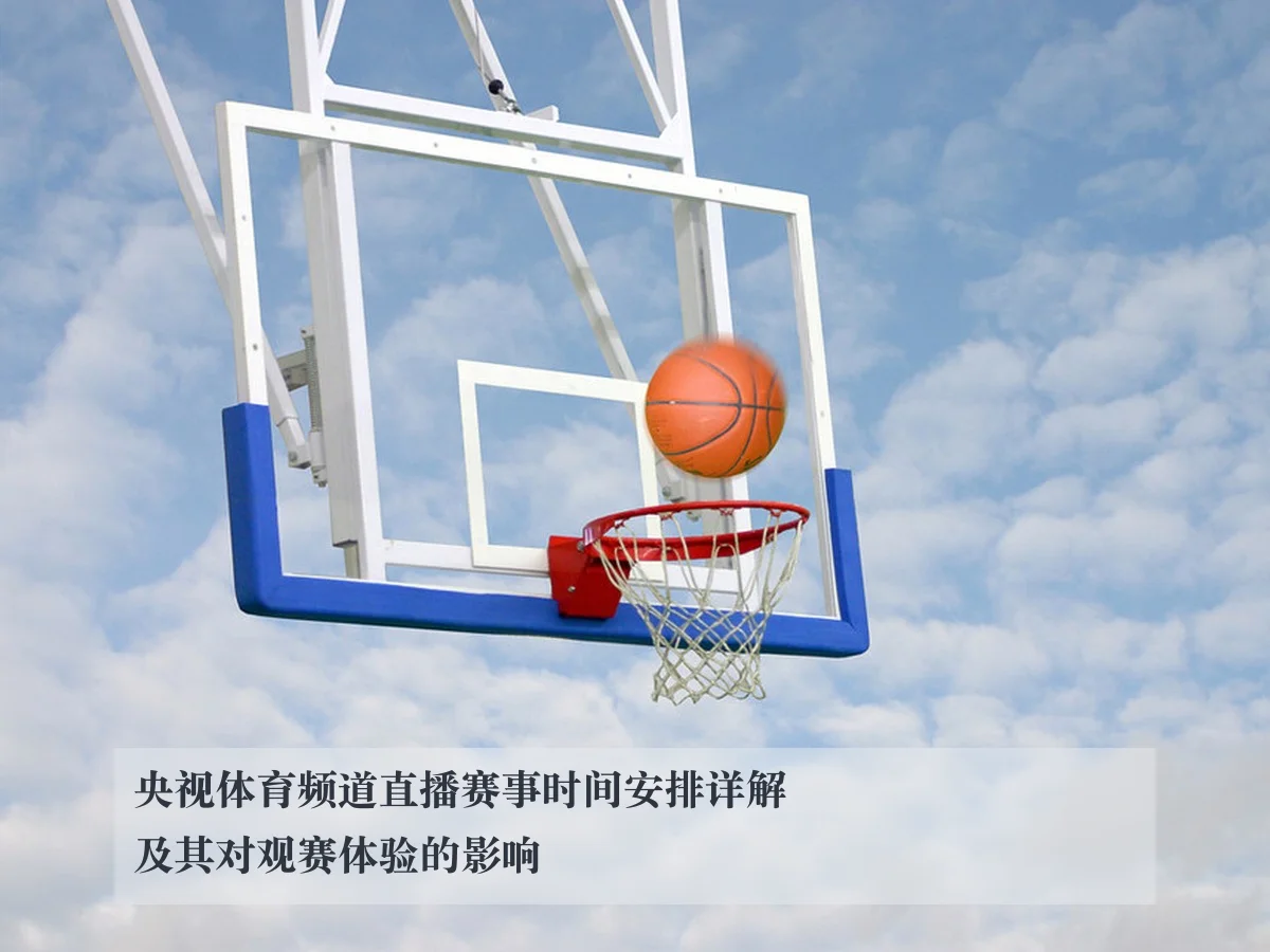 央视体育频道直播赛事时间安排详解及其对观赛体验的影响