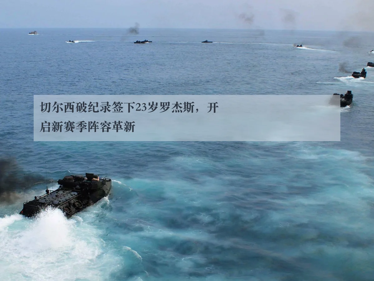 切尔西破纪录签下23岁罗杰斯，开启新赛季阵容革新