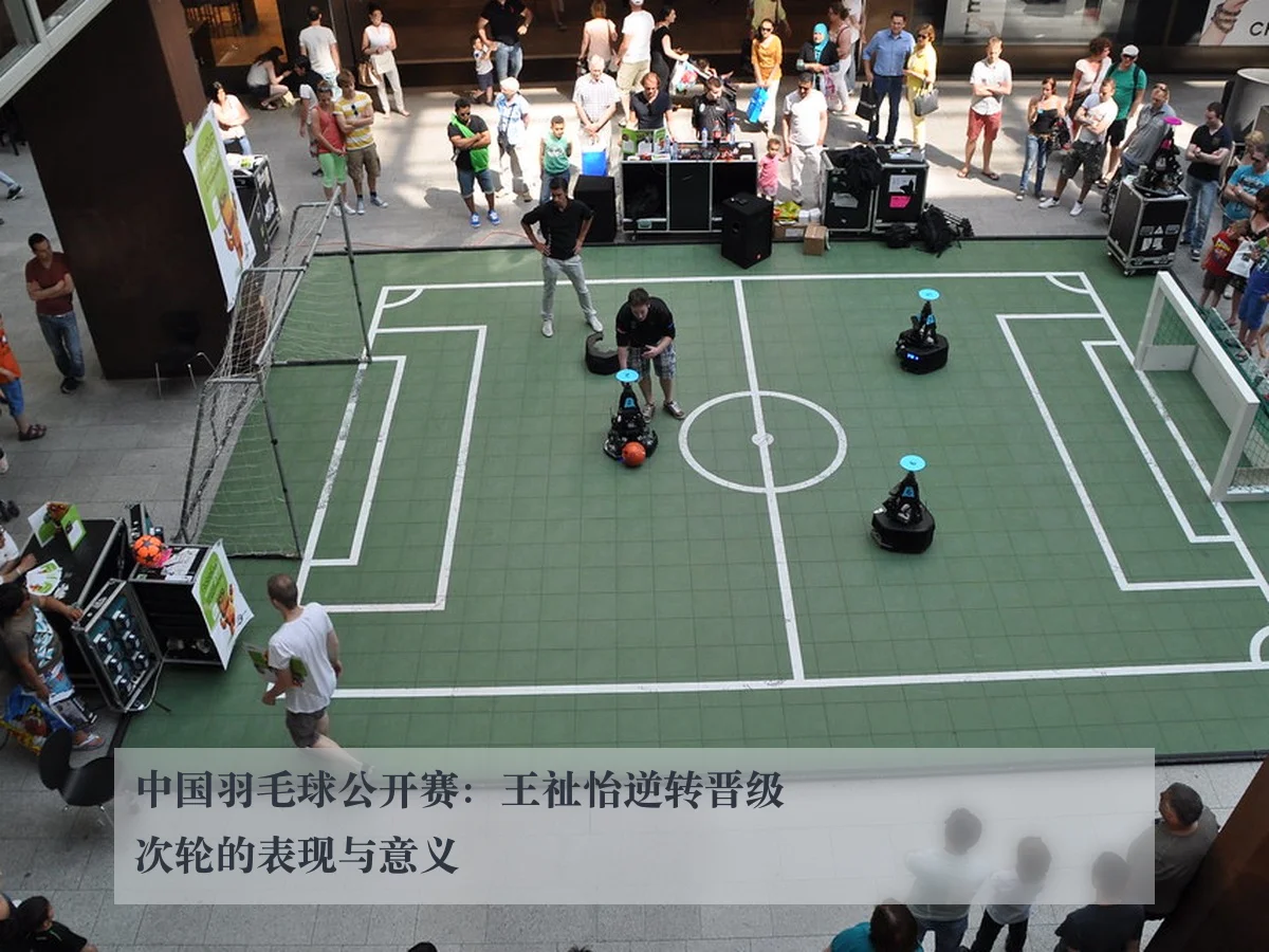 中国羽毛球公开赛：王祉怡逆转晋级次轮的表现与意义
