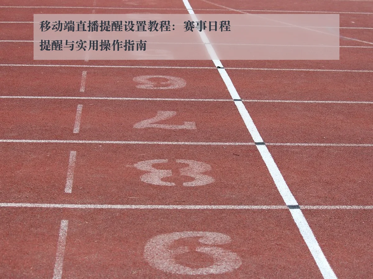 移动端直播提醒设置教程：赛事日程提醒与实用操作指南