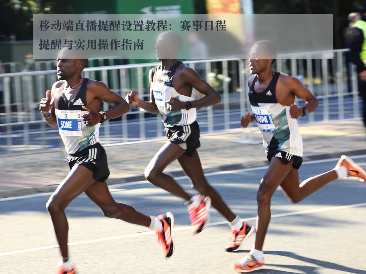 移动端直播提醒设置教程:赛事日程提醒与实用操作指南
