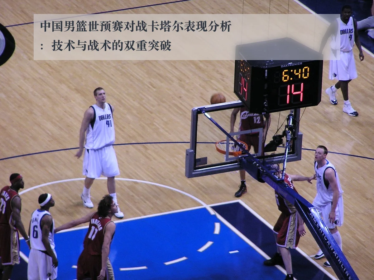 中国男篮世预赛对战卡塔尔表现分析：技术与战术的双重突破